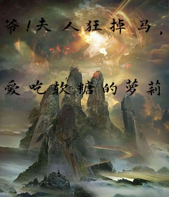 爷！夫人狂掉马，火山憋不住炸了