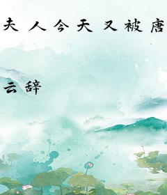 夫人今天又被唐爷拆马甲了