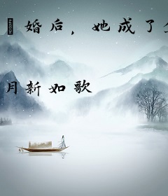 毀婚后，她成了全京城男人的白月光