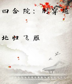 四合院：刚穿越就捡了个媳妇儿