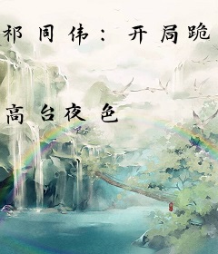 祁同伟：开局跪钟小艾，亮平绿了