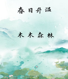 春日升温