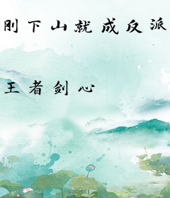 刚下山就成反派，太强怪我啰？