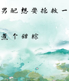 男配想要抢救一下