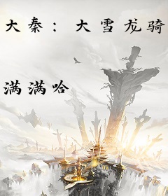 大秦：大雪龙骑战天下