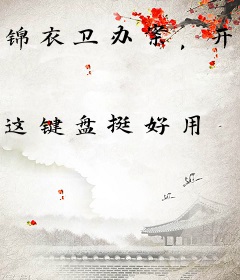 锦衣卫办案，开局就是神级技能