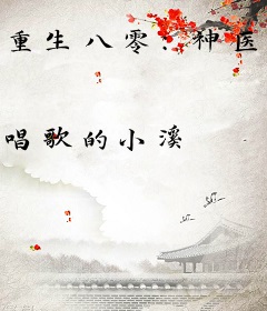 重生八零：神医肥妻带崽忙
