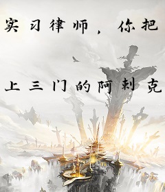 实习律师，你把法官送进去了？