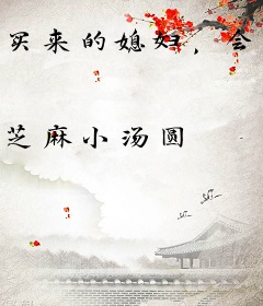 买来的媳妇，会医会毒会撒娇