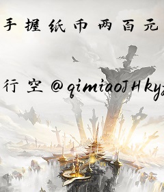 手握纸币两百元，我在异世当首富