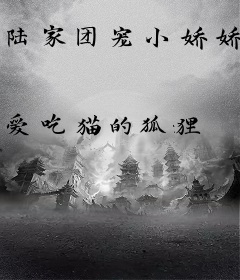 陆家团宠小娇娇，请对我撒娇