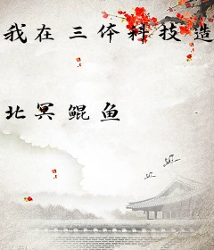 我在三体科技造神！