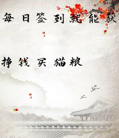 每日签到就能获得随机奖励，我还苦修什么？