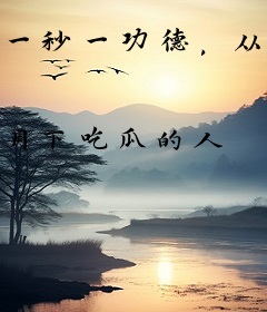 一秒一功德，从沙弥开始成佛做祖