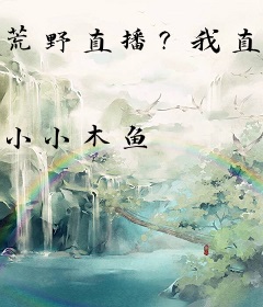 荒野直播？我直接带妹起飞