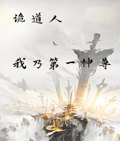 诡道人