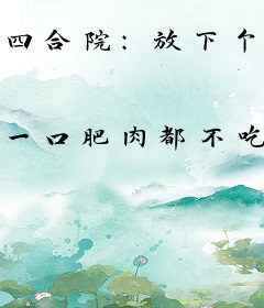 四合院：放下个人素质