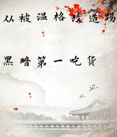 从被温格改造踢边后卫开始