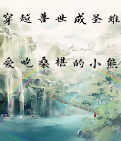 穿越兽世成圣雌，撩完就跑修罗场