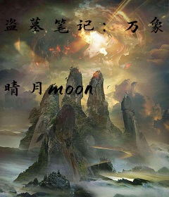 盗墓笔记：万象重归