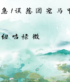 急！误惹团宠马甲，顶级大佬哭晕