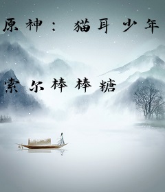 原神：猫耳少年不会遇到病娇