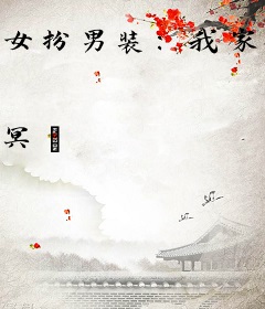 女扮男装：我家执行官帅气无比