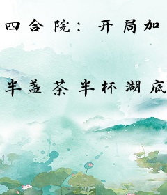 四合院：开局加入万岁军