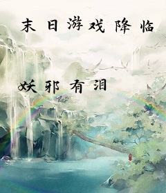 末日游戏降临