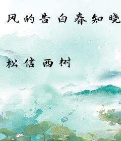 风的告白春知晓