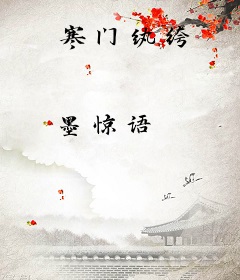 寒门纨绔