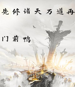 先修诸天万道再修仙