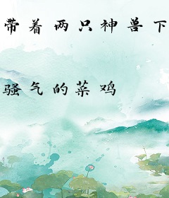 带着两只神兽下山祸害去