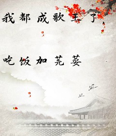 我都成歌王了，你又不离婚了？