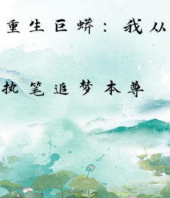 重生巨蟒：我从游戏杀到现实来了
