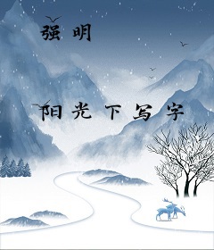 强明