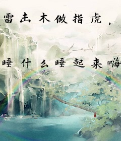 雷击木做指虎，物法双暴击