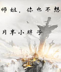 师姐，你也不想秘密被人知道吧？