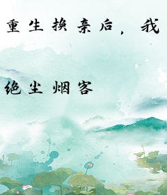 重生换亲后，我成了京圈白月光