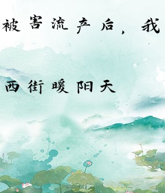 被害流产后，我逼疯了顾爷和他的白月光