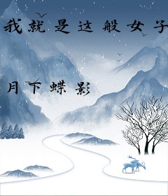 我就是这般女子