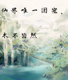 仙界唯一团宠，我靠垂钓系统横着走