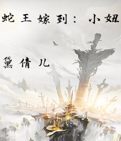蛇王嫁到：小妞休要逃