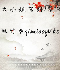 大小姐驾到！禁欲楚爷步步沦陷