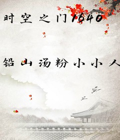 时空之门1640