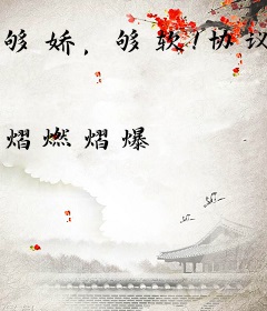 够娇，够软！协议老公吻上瘾