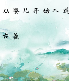 从婴儿开始入道