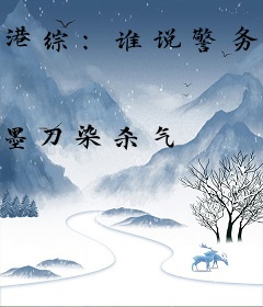 港综：谁说警务处长不能当悍匪？