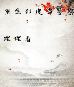 重生印度当警察