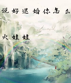 说好退婚你怎么还暗恋我